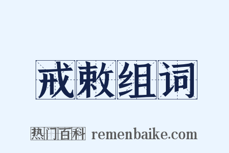 戒敕组词是什么意思的图片